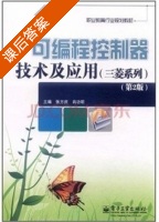 可编程控制器技术及应用 第二版 课后答案 (张方庆 肖功明) - 封面