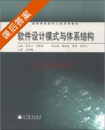 软件设计模式与体系结构 课后答案 (孙玉山 刘旭东) - 封面