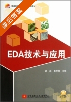 EDA技术与应用 课后答案 (武超 靳孝峰) - 封面