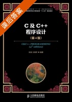 C及C++程序设计 第四版 课后答案 (张富 王晓军) - 封面