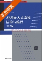 ARM嵌入式系统结构与编程 第二版 课后答案 (邱铁) - 封面