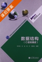 数据结构 C语言描述 课后答案 (李学刚 刘斌) - 封面