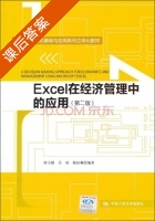 Excel在经济管理中的应用 第二版 课后答案 (唐小毅 吴靖) - 封面