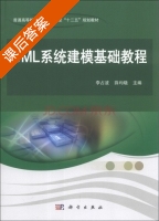 UML系统建模基础教程 课后答案 (薛均晓 李占波) - 封面