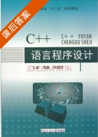 C++语言程序设计 课后答案 (龚静 李娟芬) - 封面