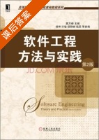 软件工程方法与实践 第二版 课后答案 (窦万峰 杨坤) - 封面