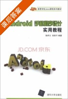 Android手机程序设计实用教程 课后答案 (耿祥义 张跃平) - 封面
