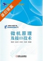 微机原理及接口技术 课后答案 (陈志新) - 封面