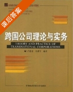 跨国公司理论与实务 课后答案 (卢进勇 刘恩专) - 封面