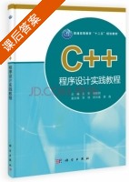 C++程序设计实践教程 课后答案 (王芳 张晓如) - 封面