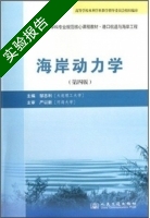 海岸动力学 第四版 实验报告及答案) - 封面
