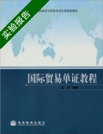 国际贸易单证教程 实验报告及答案) - 封面