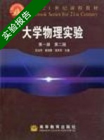 大学物理实验 第二版 第一册 实验报告及答案) - 封面
