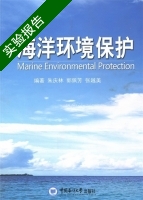 海洋环境保护 实验报告及答案 (朱庆林) - 封面