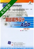 网络程序设计 ASP 第3版 实验报告及答案 北京交通大学出版社) - 封面