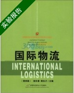 国际物流 第四版 实验报告及答案 (杨长春) - 封面