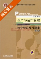 生产与运作管理 核心理论及习题集 第二版 课后答案 (王晶) - 封面