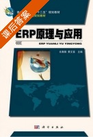 ERP原理与应用 课后答案 (余真翰 黄文富) - 封面