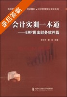 会计实训一本通 ERP用友财务软件篇 课后答案 (黄丽君 曹俊) - 封面