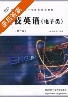 科技英语 电子类 第二版 课后答案 (秦荻辉) - 封面