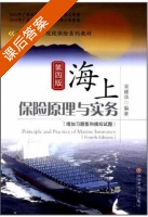 海上保险原理与实务 第四版 课后答案 (袁建华) - 封面