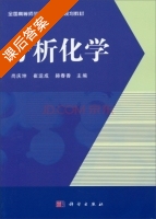 分析化学 课后答案 (尚庆坤 崔运成) - 封面