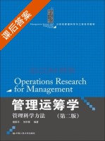 管理运筹学 管理科学方法 第二版 课后答案 (谢家平 刘宇熹) - 封面