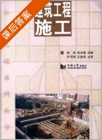 建筑工程施工 课后答案 (徐伟 吴水根) - 封面
