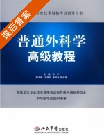普通外科学高级教程 课后答案 (王宇) - 封面