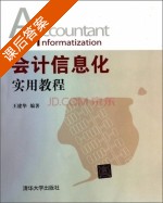 会计信息化实用教程 课后答案 (王建华) - 封面