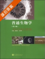 普通生物学 第二版 课后答案 (胡金良 王庆亚) - 封面