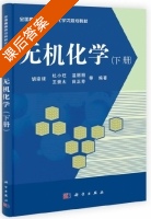 无机化学 下册 课后答案 (胡宗球 杜小旺) - 封面