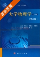 大学物理学 第二版 下册 课后答案 (吴淑杰 王雅红) - 封面