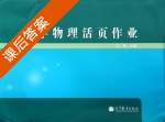 大学物理活页作业 课后答案 (马涛) - 封面