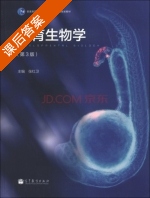 发育生物学 第三版 课后答案 (张红卫) - 封面