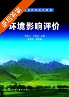 环境影响评价 课后答案 (黄健平 宋新山) - 封面