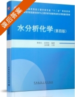 水分析化学 第四版 课后答案 (黄君礼 吴明松) - 封面