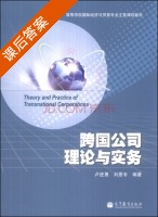 跨国公司理论与实务 课后答案 (卢进勇 刘恩专) - 封面