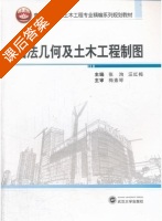 画法几何及土木工程制图 课后答案 (张洵 汪红梅) - 封面