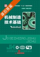 机械制造技术基础 课后答案 (张永贵 张建国) - 封面