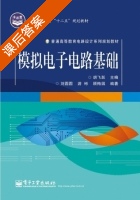 模拟电子电路基础 课后答案 (胡飞跃 刘圆圆) - 封面