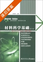 材料科学基础 第四版 课后答案 (刘智恩) - 封面