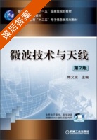 微波技术与天线 第二版 课后答案 (傅文斌) - 封面