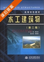水工建筑物 第二版 课后答案 (陈胜宏 陈敏林) - 封面