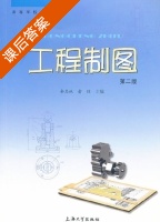 工程制图 第二版 课后答案 (余志林 俞琼) - 封面
