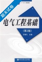 电气工程基础 第2版 期末试卷及答案 (王锡凡) - 封面