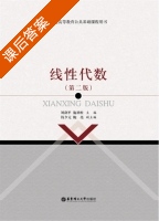 线性代数 第二版 课后答案 (刘剑平 施劲松) - 封面