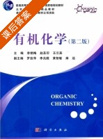 有机化学 第二版 课后答案 (李艳梅 赵圣印) - 封面