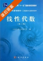 线性代数 第三版 课后答案 (上海交通大学数学系) - 封面