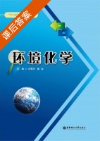 环境化学 课后答案 (王秀玲 崔迎) - 封面